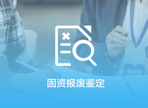 固定資產(chǎn)報(bào)廢鑒定